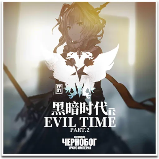 第1章 暗黒時代・下