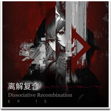 第15章 解離結合