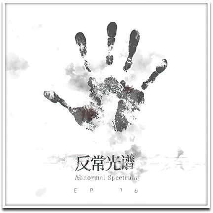 第16章 背理分光