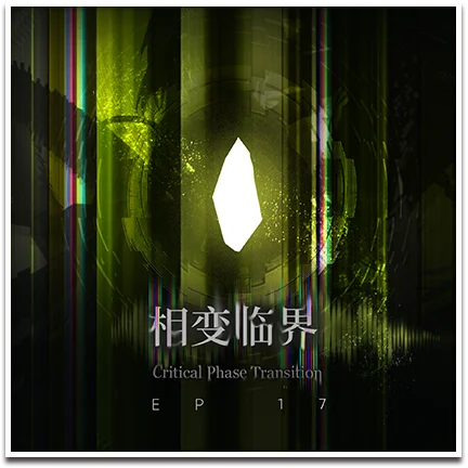 第17章 相変臨界