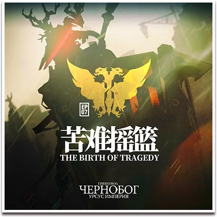 第7章 苦難揺籃