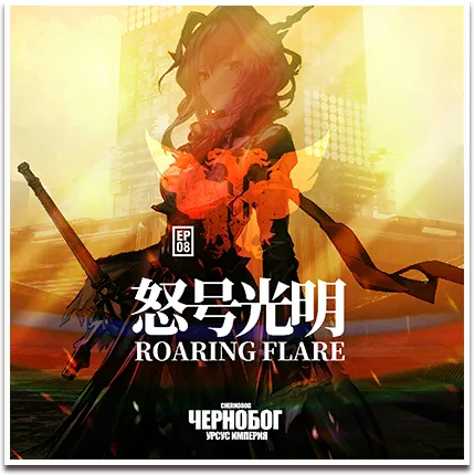 Chapter 8: Roaring Flare